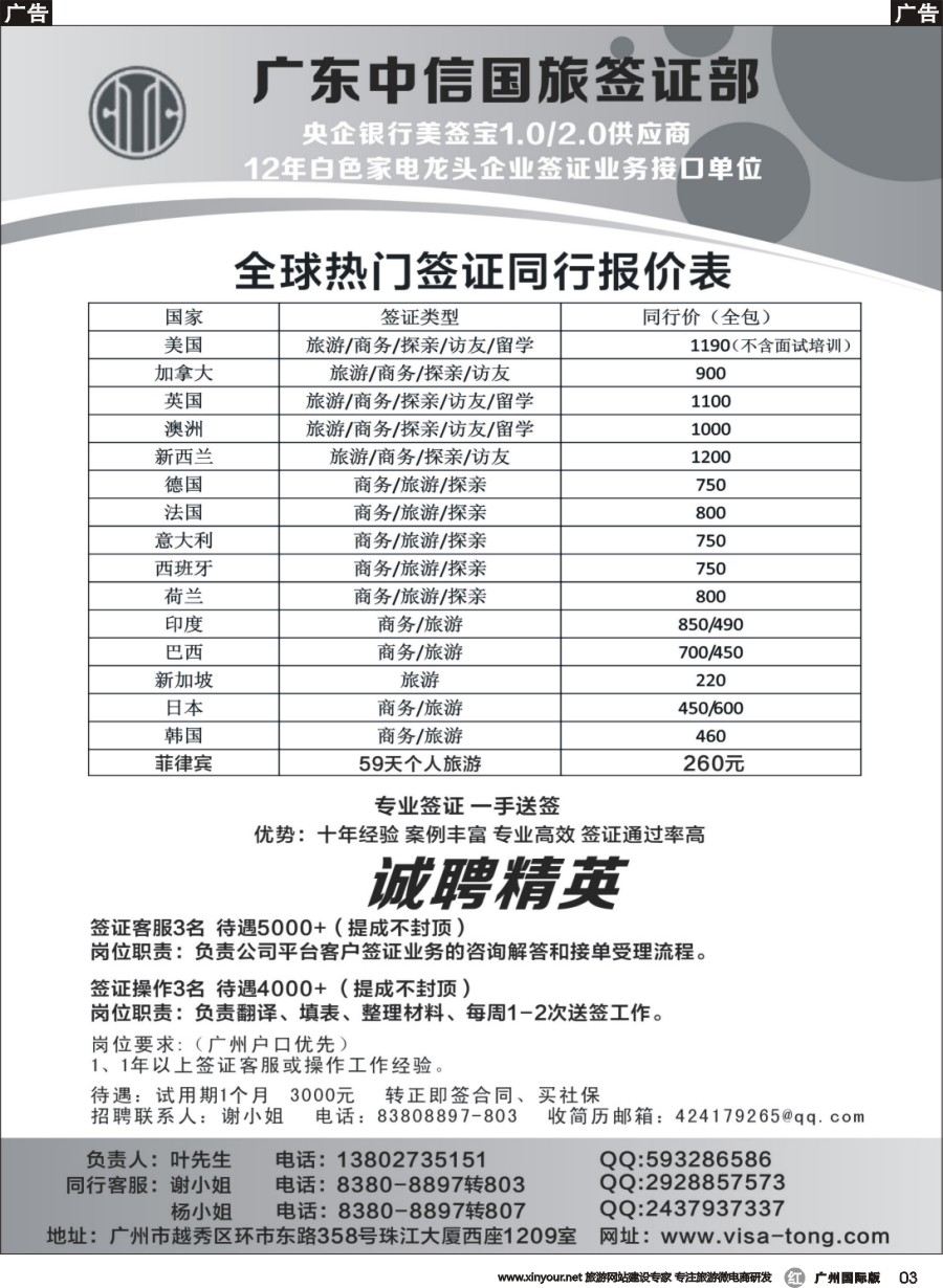r003 广东中信国旅签证部一手欧、美、澳签证。5-8千高薪诚聘熟手客服、操作
