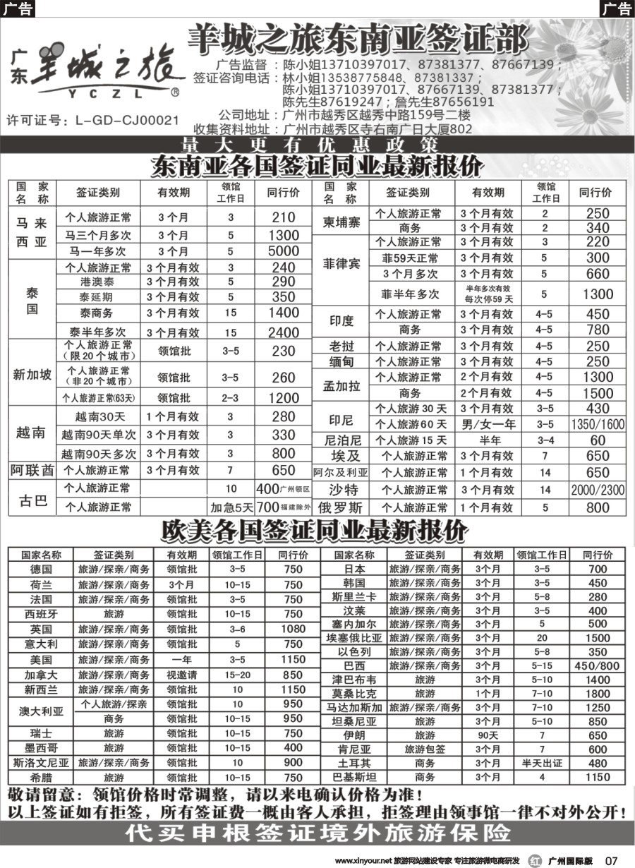 r007 羊城之旅东南亚签证部