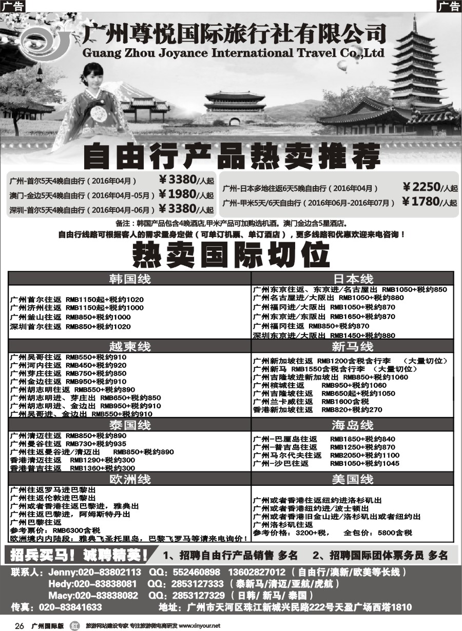 r026 尊悦国旅-专业国际团体机票和自由行产品批发