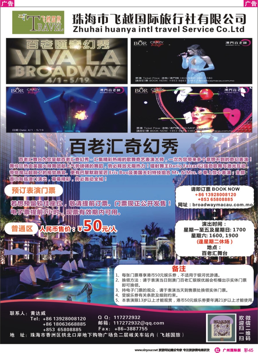 彩r045 珠海市飞越国旅-百老汇奇幻秀表演门票