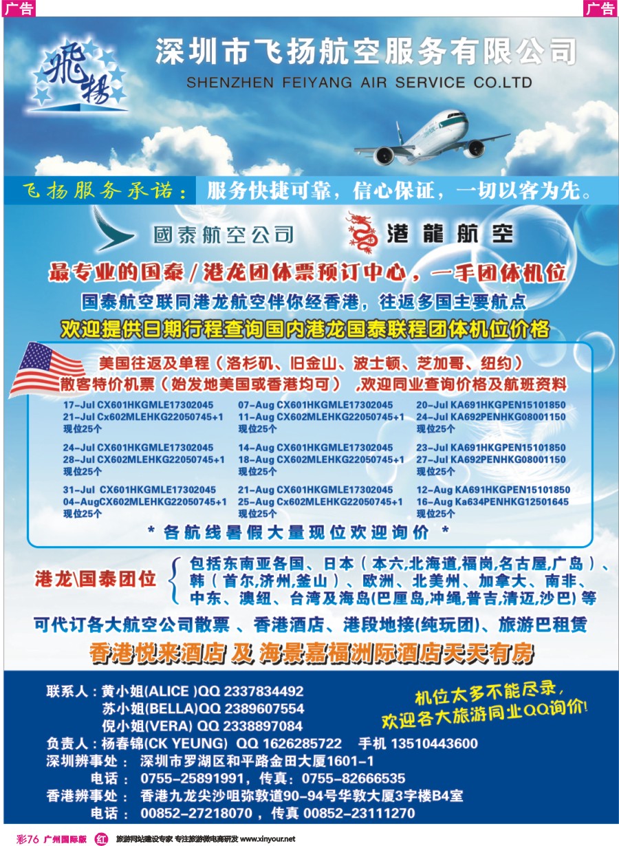 彩r076 飞扬航服-专营国泰、港龙（机票专线