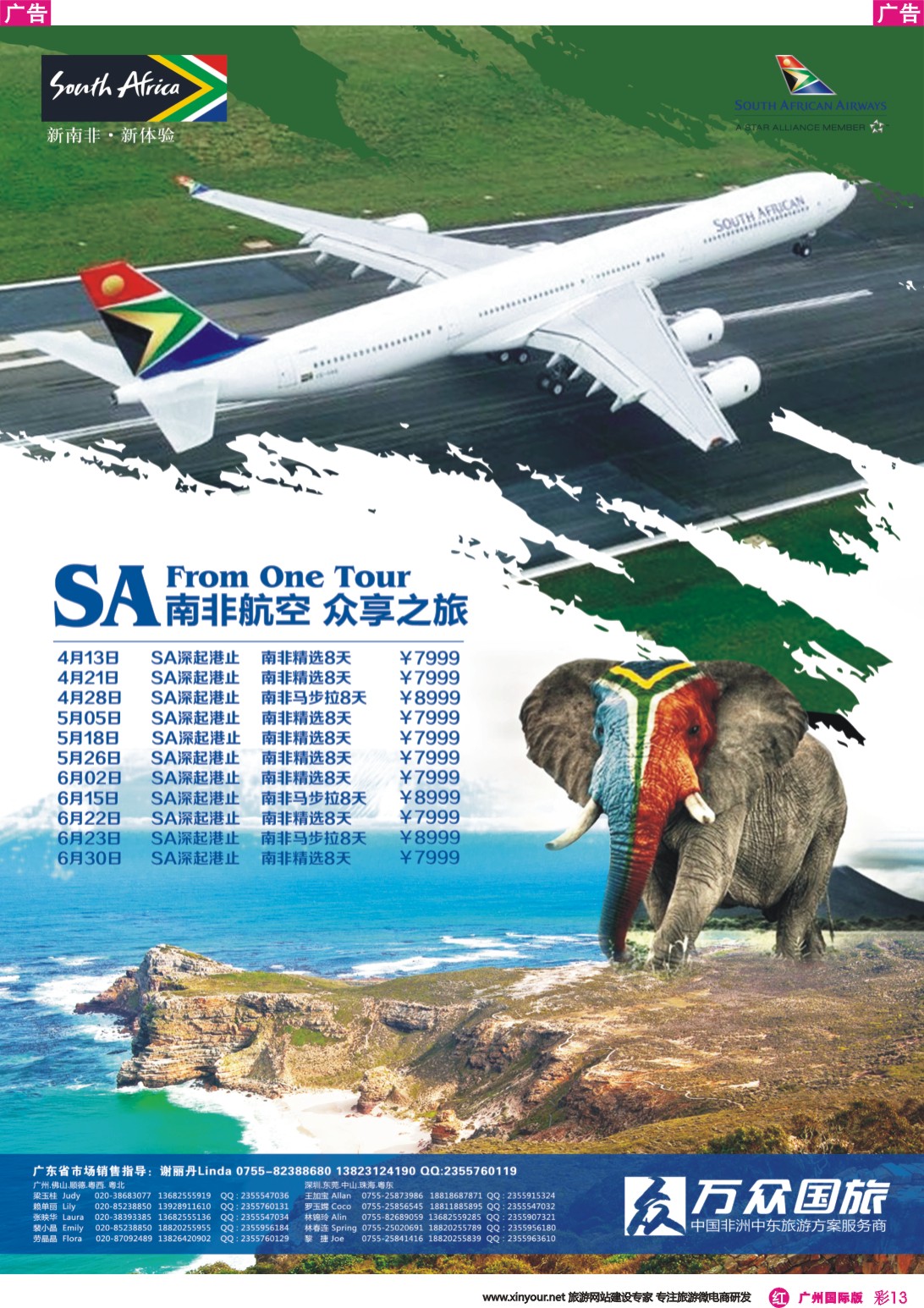 彩r013 万众国旅·中国非洲中东旅游方案服务商·SA南非航空众享之旅