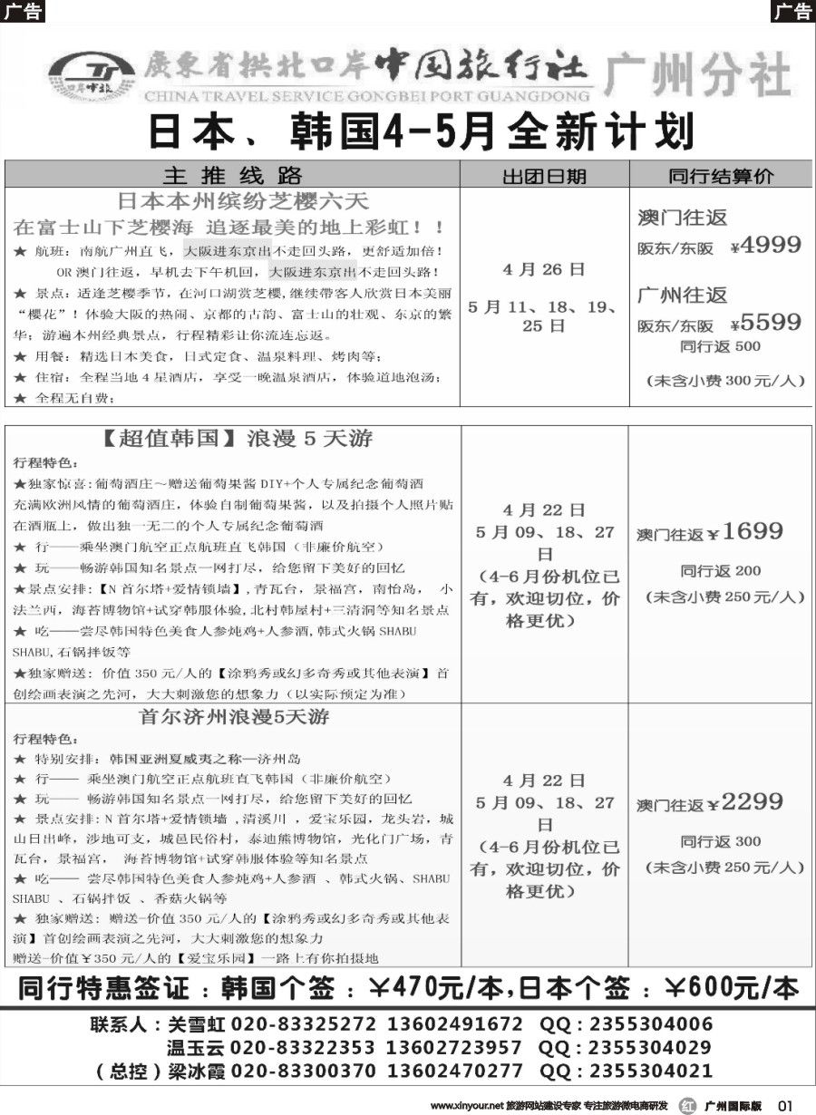 r001 印象之旅－广东省拱北口岸中国旅行社广州分社2016年团队报价(日韩)