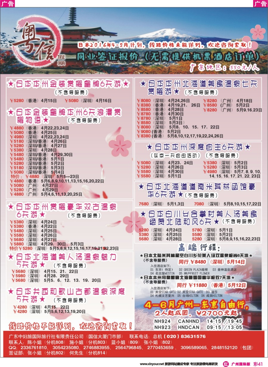 彩R041 广东中妇旅—粤信假期日本游