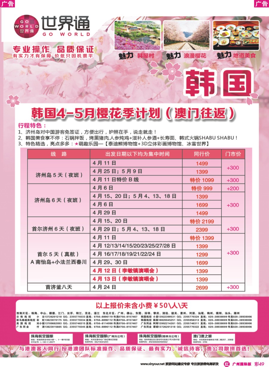 彩r049 世界通-2016年4-5月韩国计划（澳门往返）