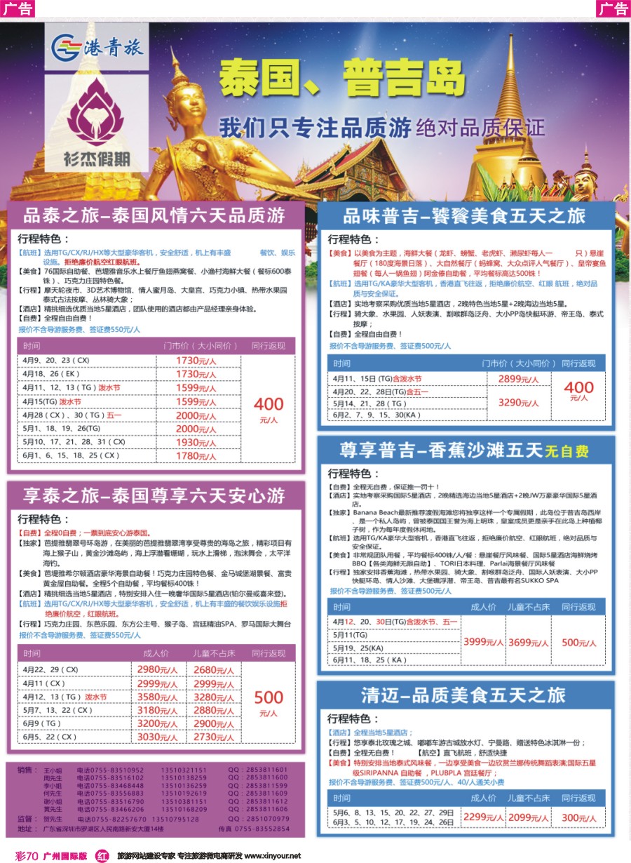 彩r070 衫杰假期-【泰国，普吉岛专线】特价计划
