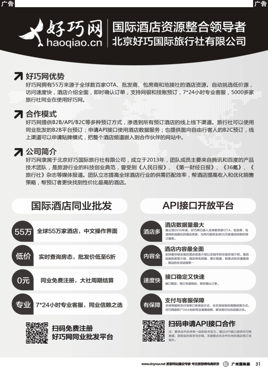 r031 好巧网—国际酒店同业批发（广州国际、山东济南国际、重庆国际、湖北国际、四川国际）