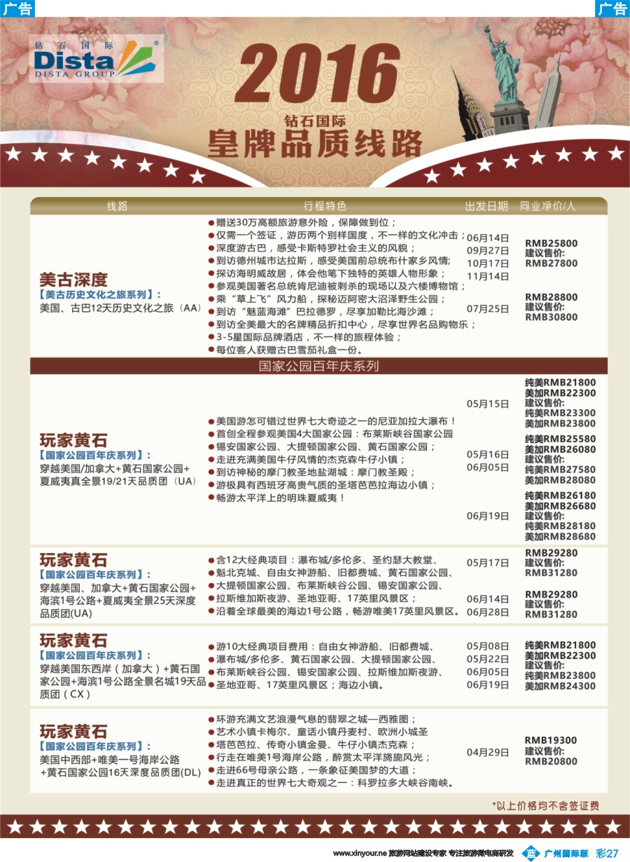 彩b027 DISTA钻石国际——2016年北美特色品质线路