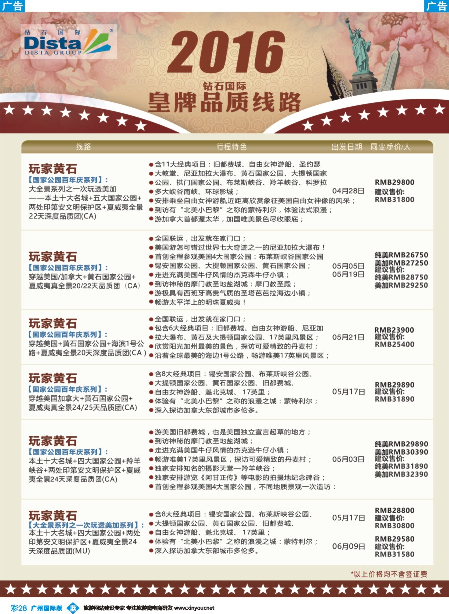 彩b028 DISTA钻石国际——2016年北美特色品质线路