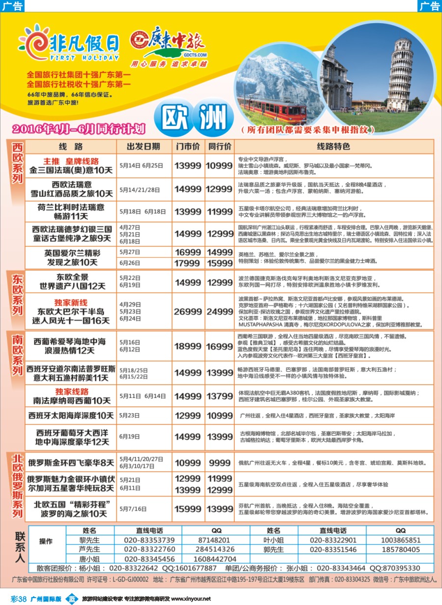 彩b038 广东中旅-非凡假日（欧洲）
