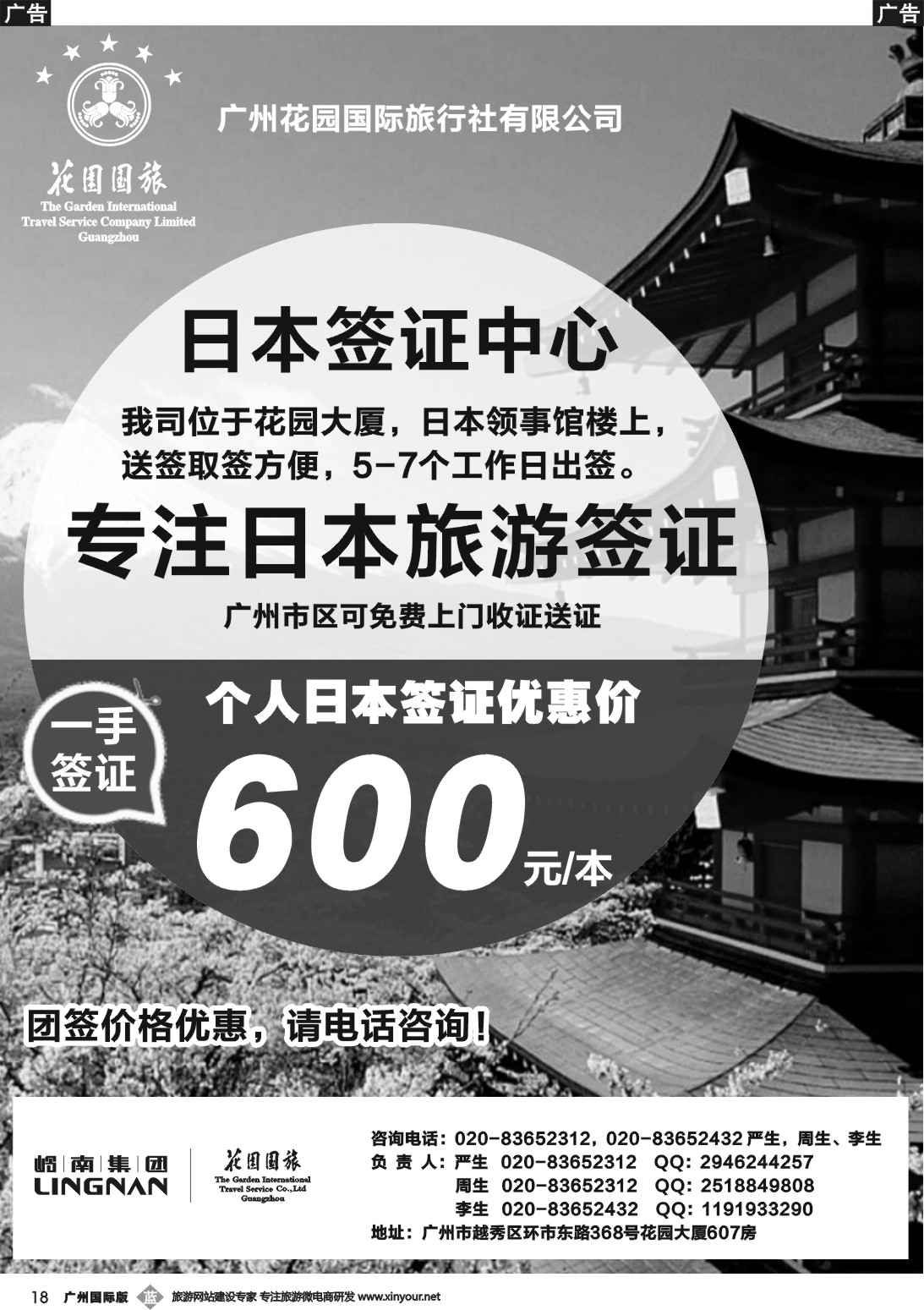 b018 广州花园国际旅行社有限公司--日本签证中心