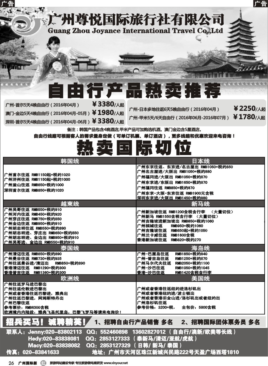 r026 尊悦国旅-专业国际团体机票和自由行产品批发广+深