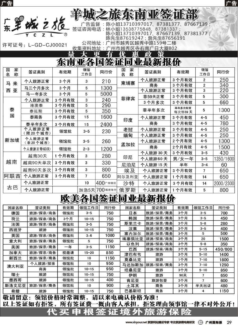 r029 羊城之旅东南亚签证部