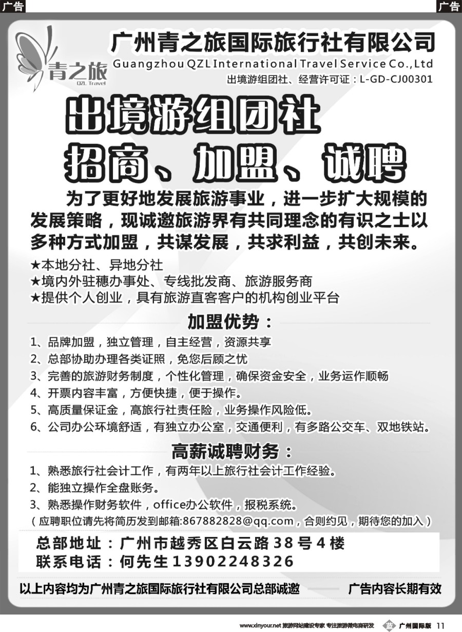 b011 青之旅总部盛大招商：诚聘、加盟、合作！