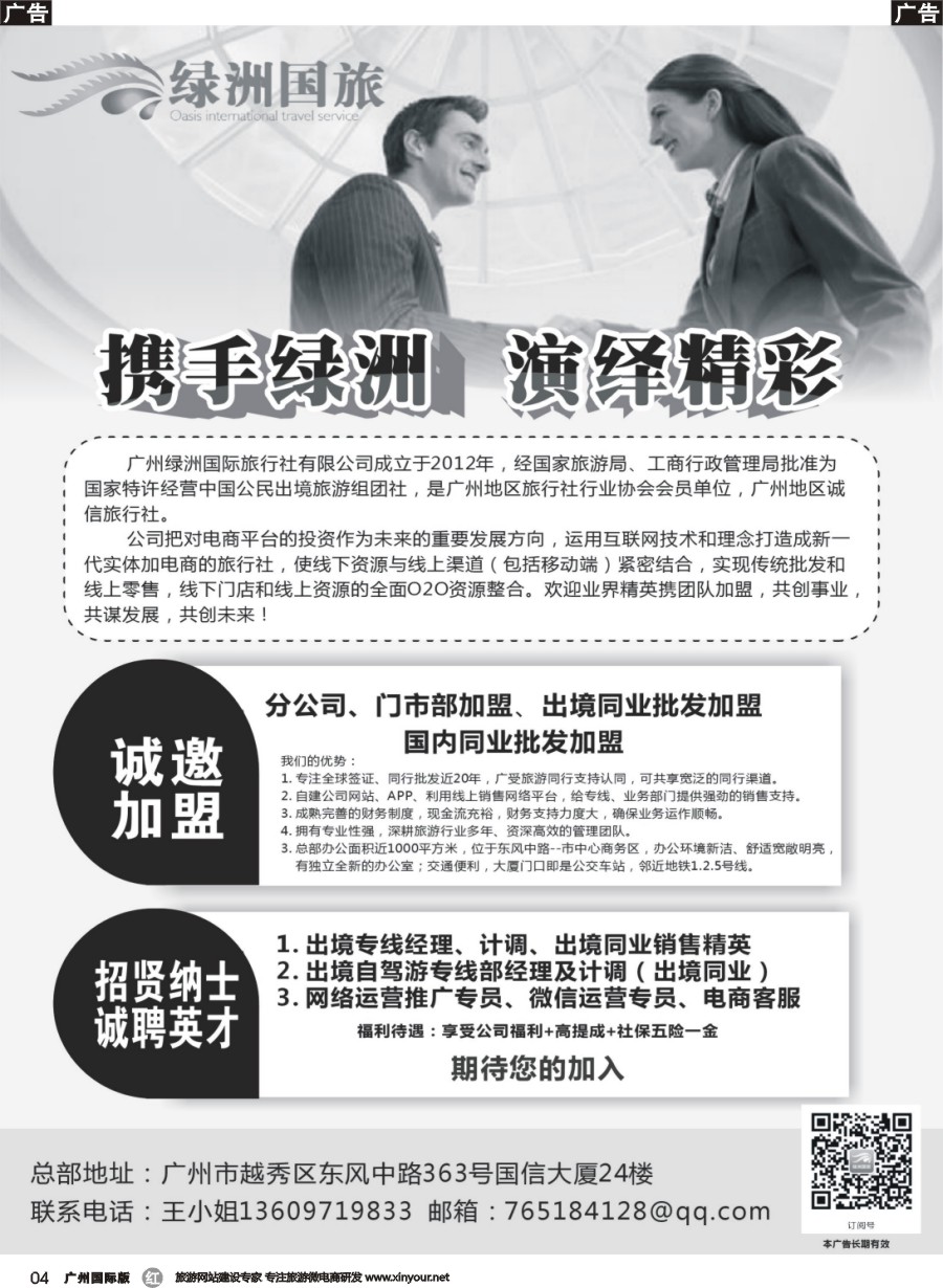 r004 广州绿洲国旅-加盟@招聘
