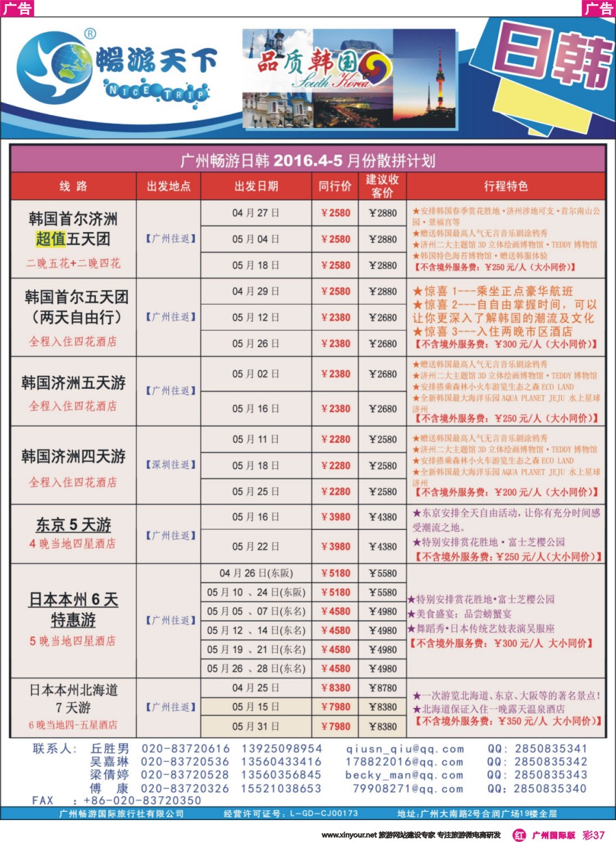 彩r037  畅游天下日韩排团（160408版）