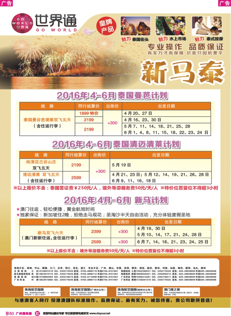 彩r050 世界通-2016年4-6月新马泰计划