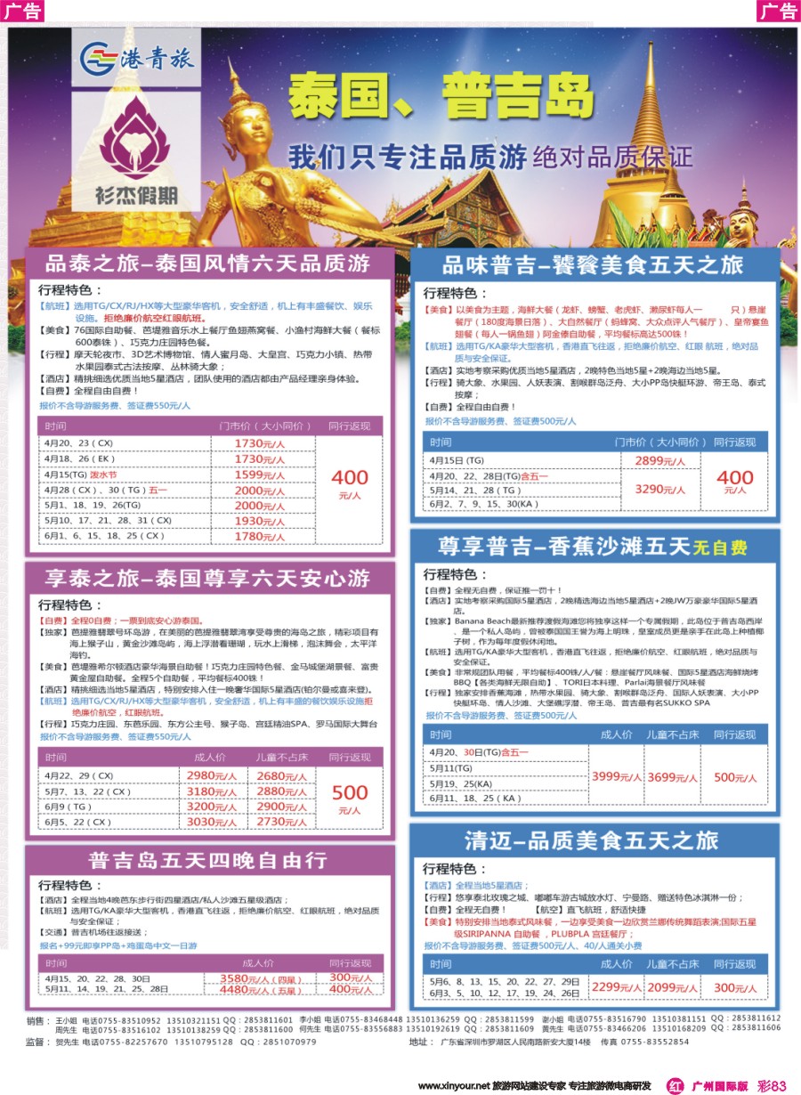 彩r083 衫杰假期-【泰国，普吉岛专线】特价计划