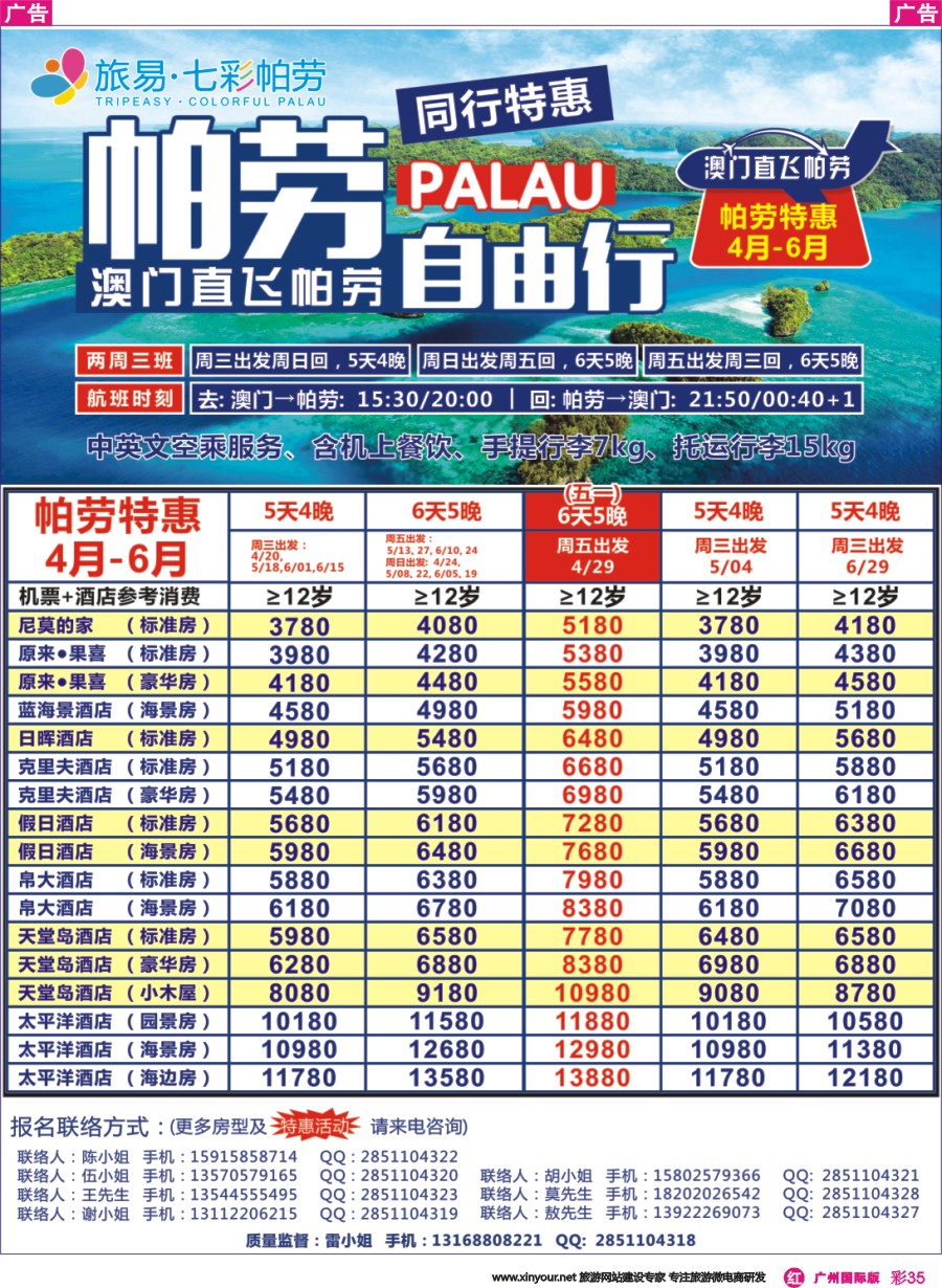 彩r035 旅易·七彩帕劳●澳门-帕劳直航2016年4-6月计划(