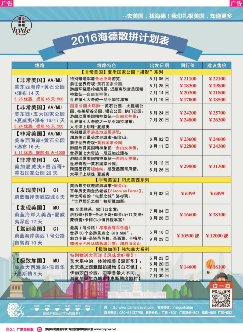 彩r024  美国海德-2016年美国、加拿大最新同业计划