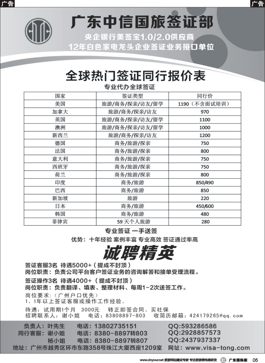 r005 广东中信国旅签证部一手欧、美、澳签证。5-8千高薪诚聘熟手客服、操作