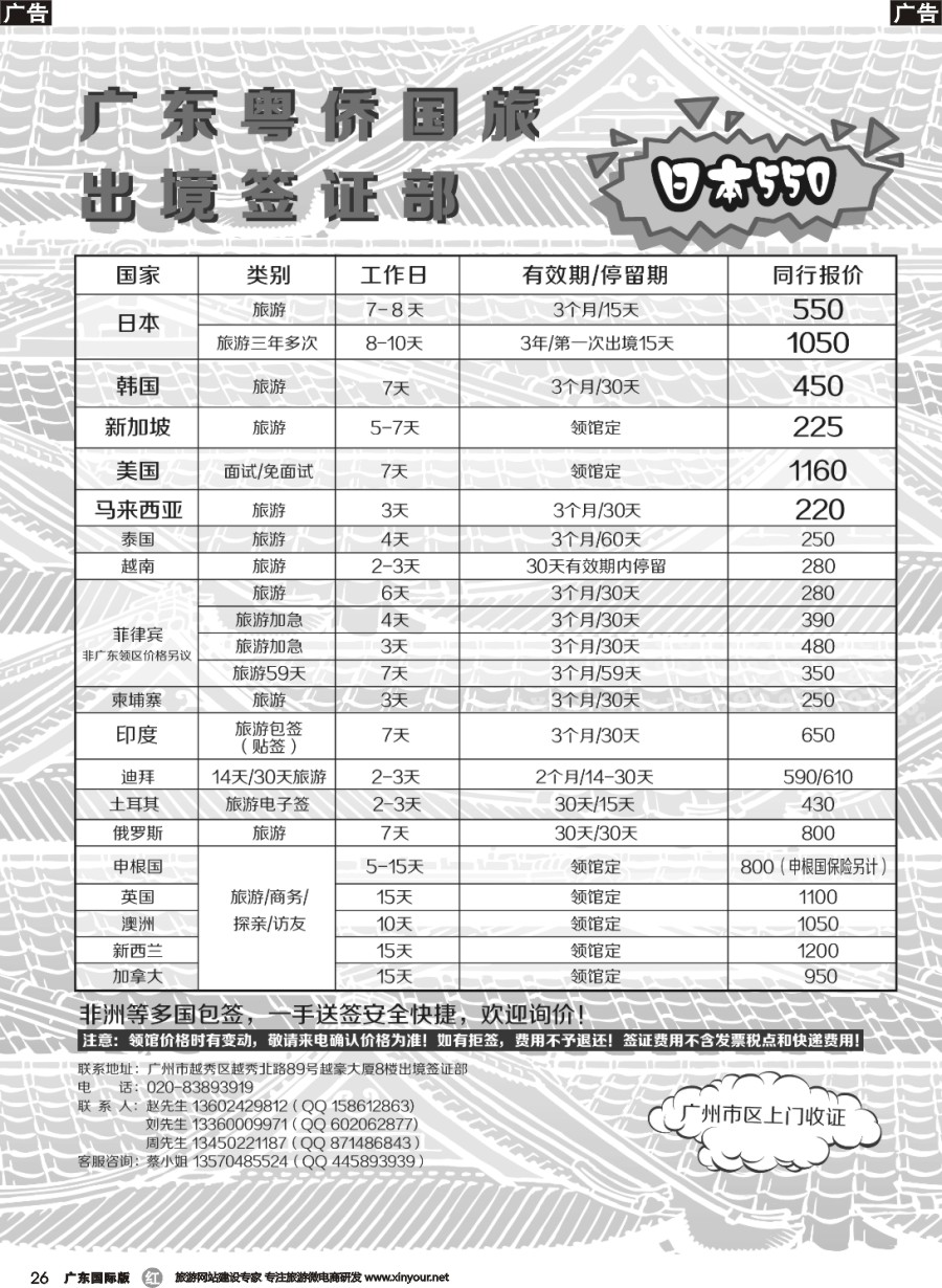 r026 粤侨国旅出境签证部同行报价｛09985｝