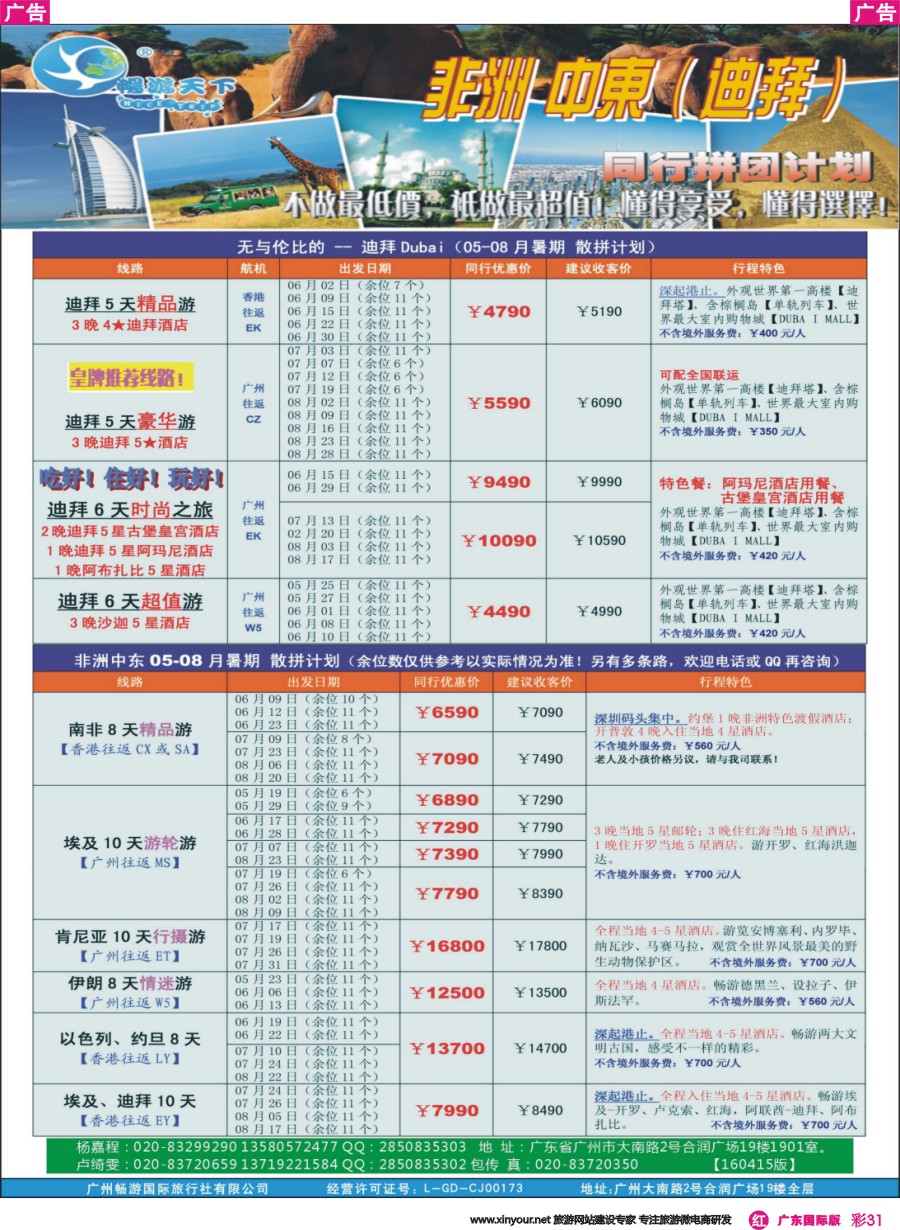 彩r031 （畅）非洲中东（迪拜）05-06月拼团计划（160415）