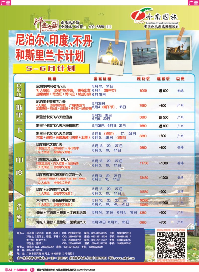 彩r034 神途之旅5-6月份南亚线路计划