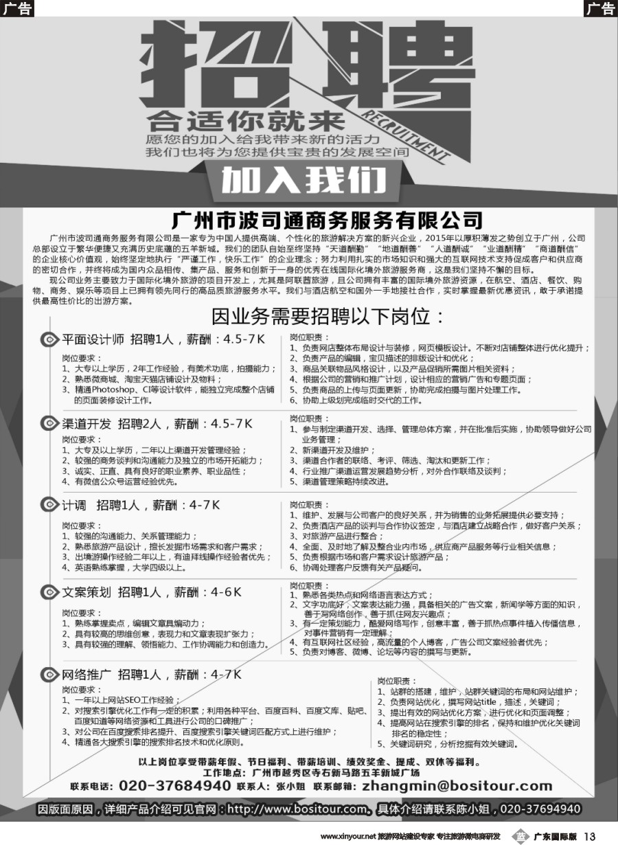 b013 广州市波司通商务服务有限公司 诚聘