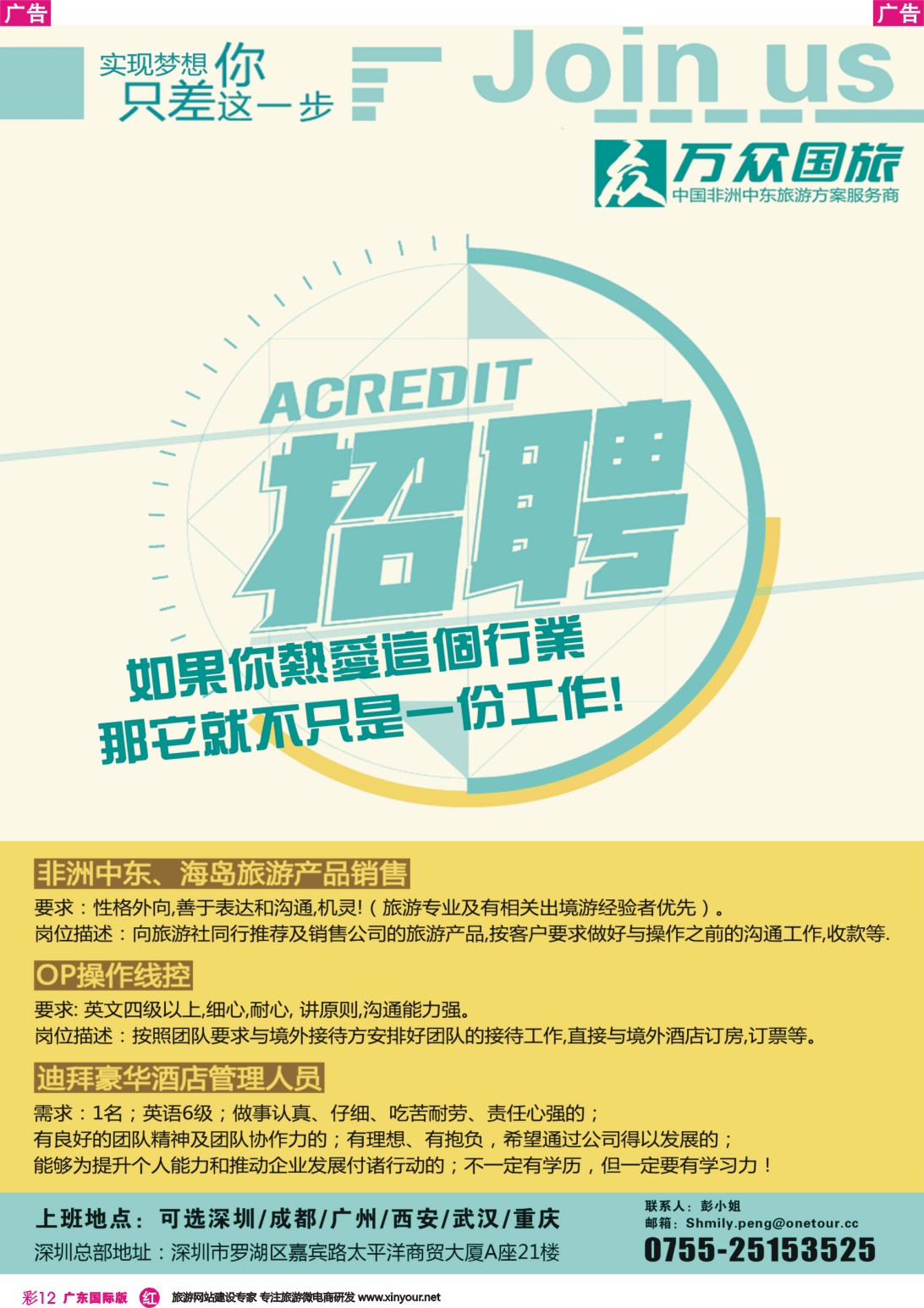 彩r012 万众国旅·中国非洲中东旅游方案服务商·2016招聘计划