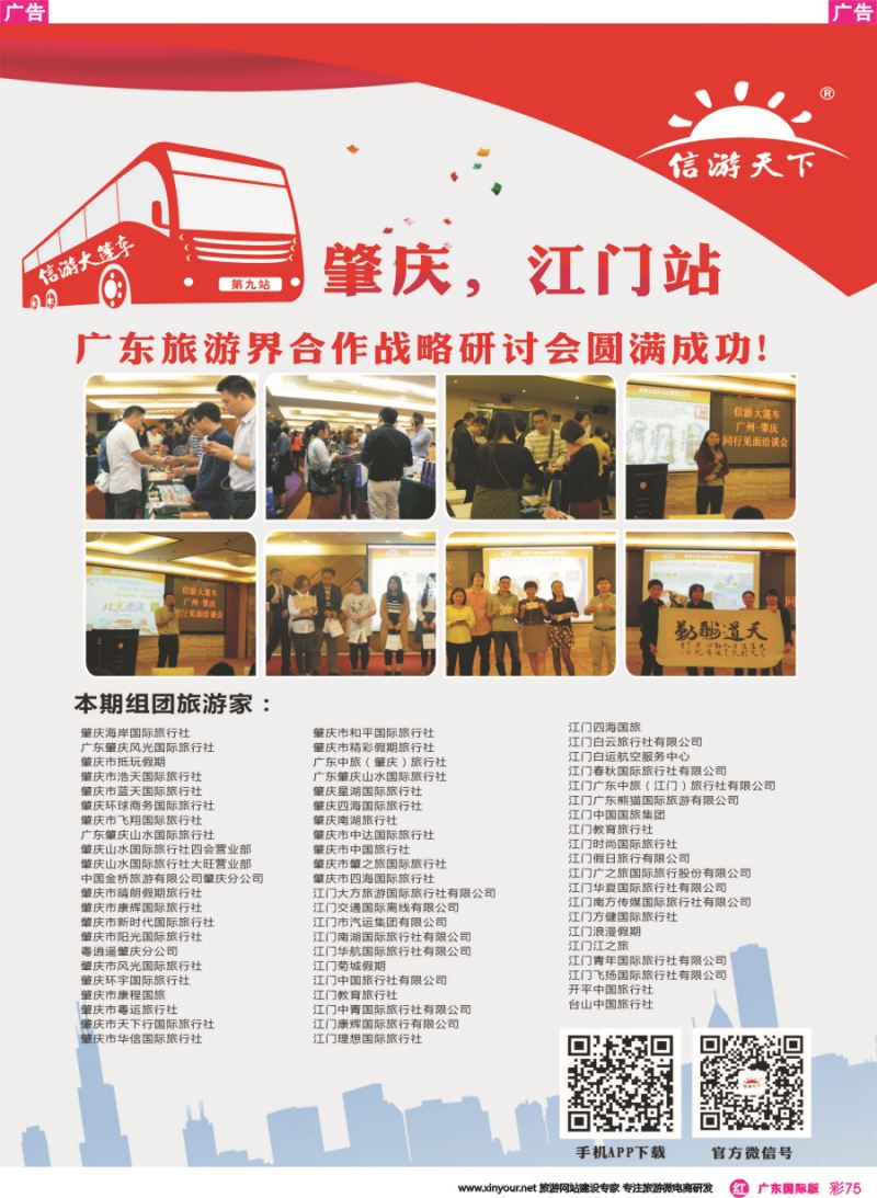 彩r075 信游大篷车-走进肇庆、江门站圆满成功 