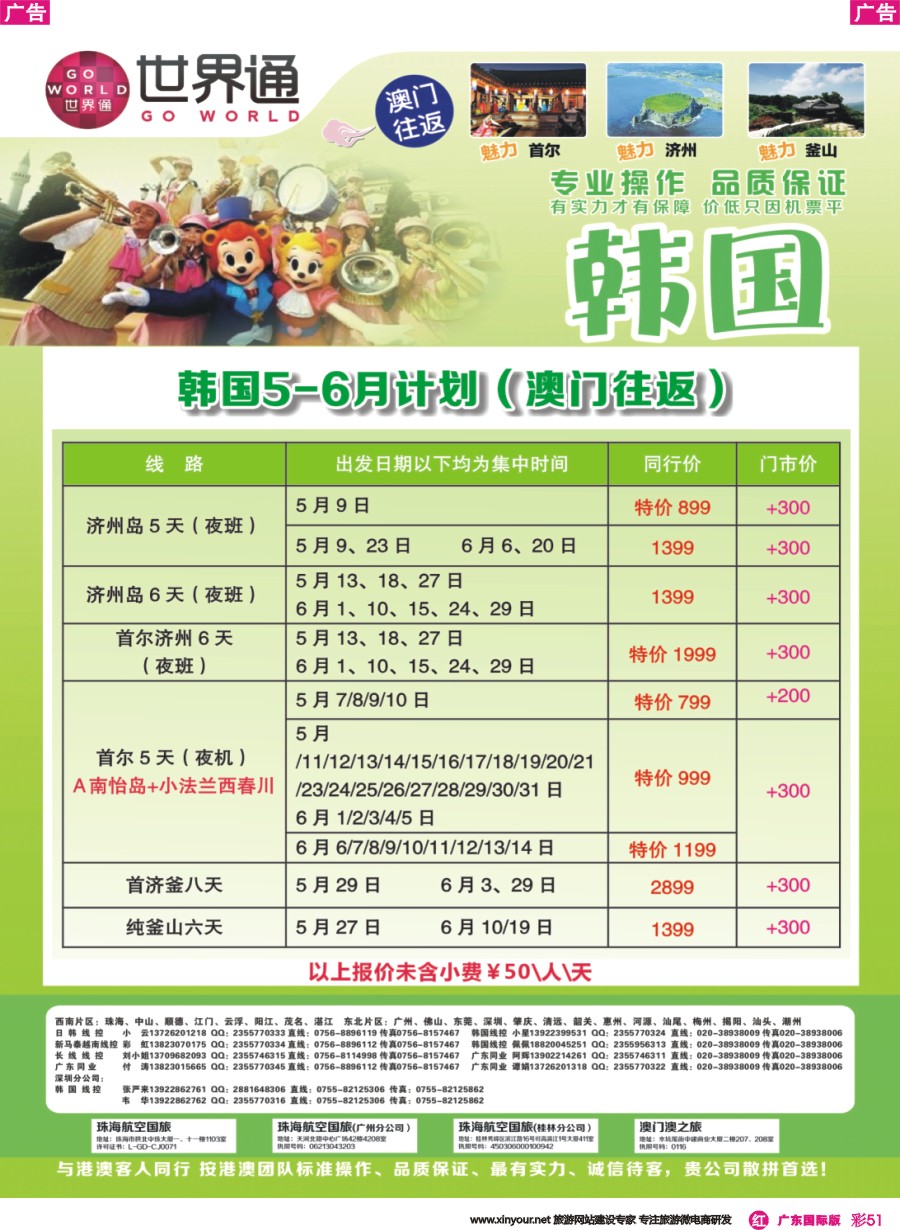 彩r051 世界通-2016年5-6月韩国计划（澳门往返）