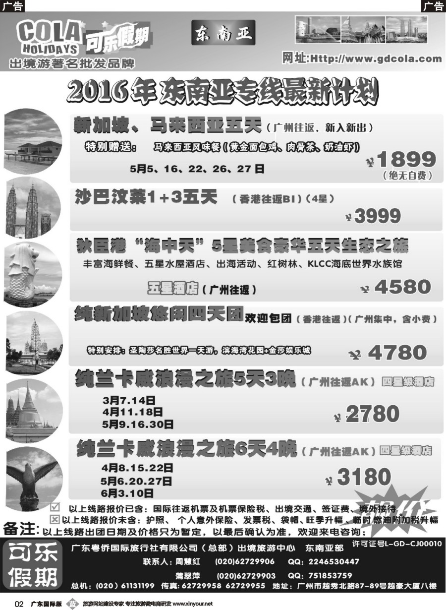 b002 可乐假期-新马散拼计划