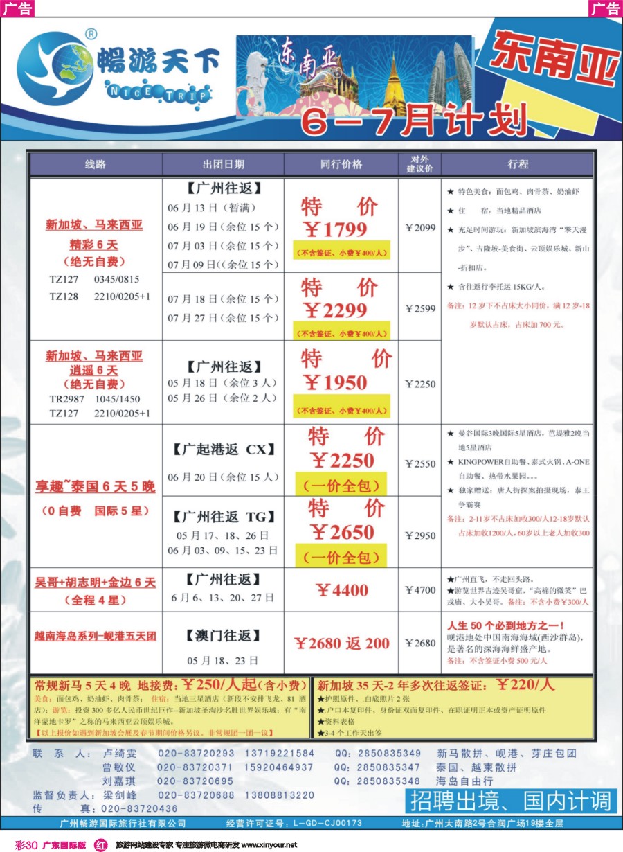 彩r030 （16-0414A广告版）畅游天下 东南亚同行计划（07200）
