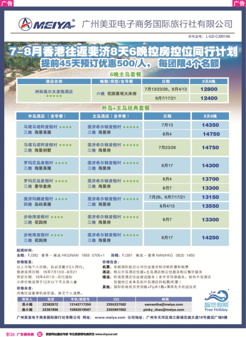 彩r026 7-8月香港往返斐济8天6晚控房控位同行计划