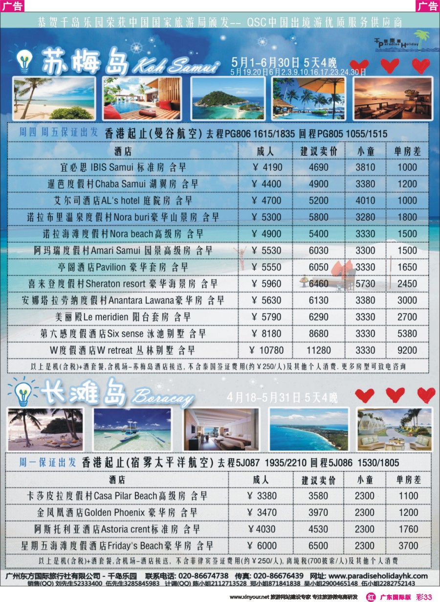 彩r033 千岛乐园-苏梅岛长滩 5-6月自由行计划