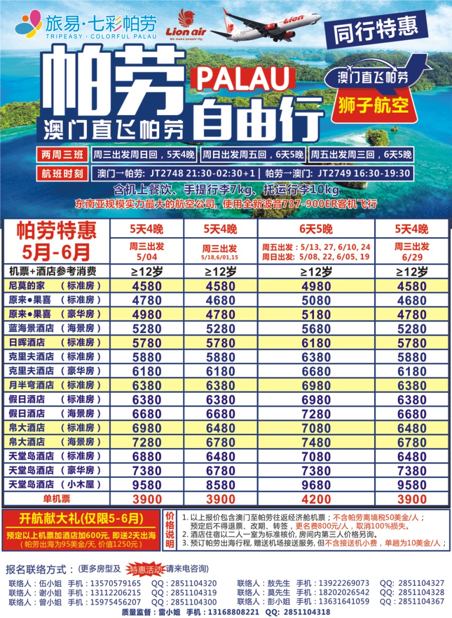 彩r0拉页 旅易·七彩帕劳●澳门-帕劳直航2016年5-6月计划