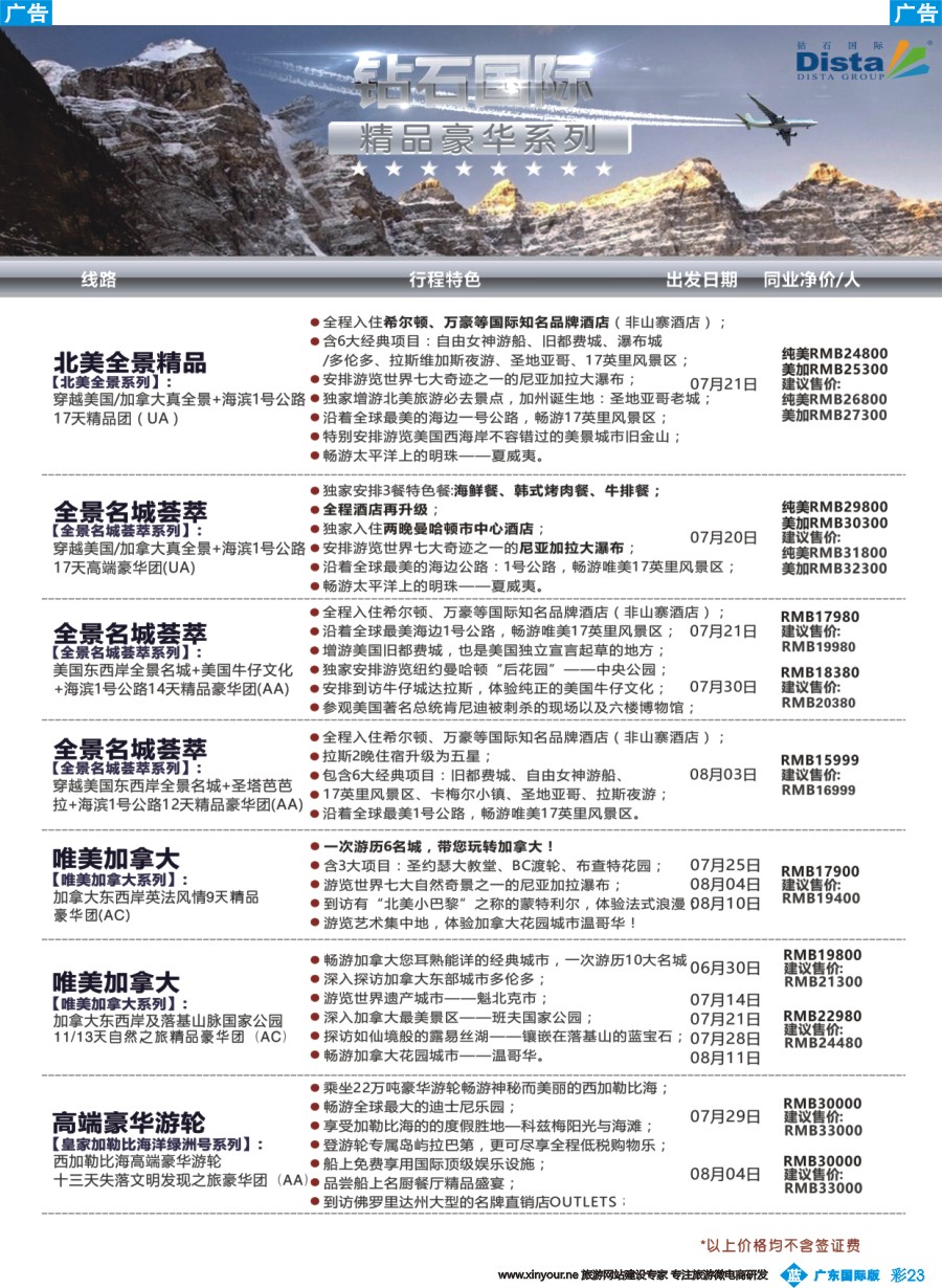 彩b023 DISTA钻石国际——2016年北美特色品质线路（广州国际、深港国际）彩色2