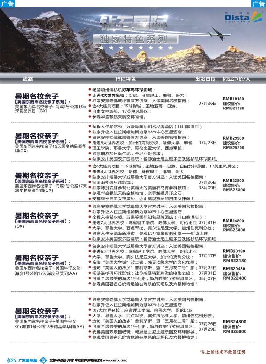 彩b026 DISTA钻石国际——2016年北美特色品质线路（广州国际、深港国际）彩色5
