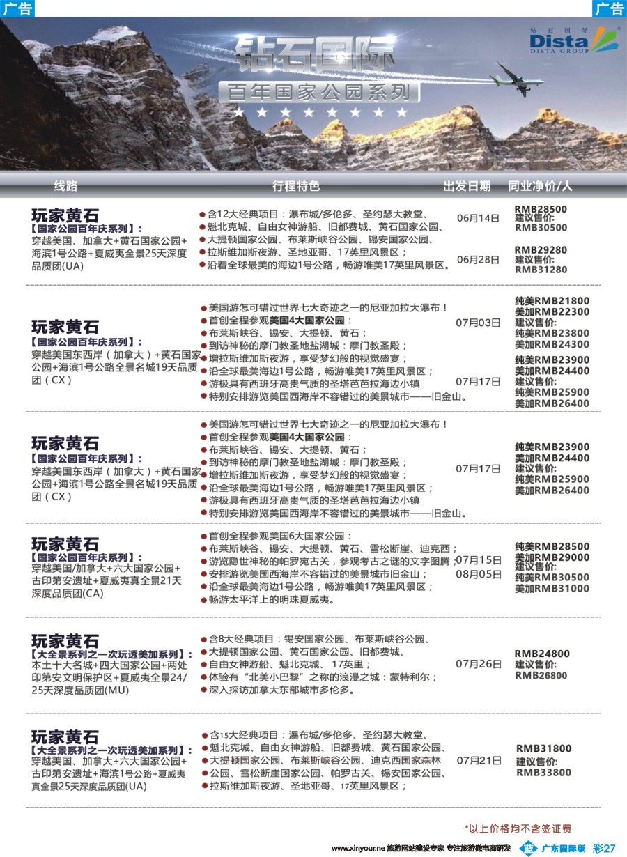 彩b027 DISTA钻石国际——2016年北美特色品质线路（广州国际、深港国际）彩色6