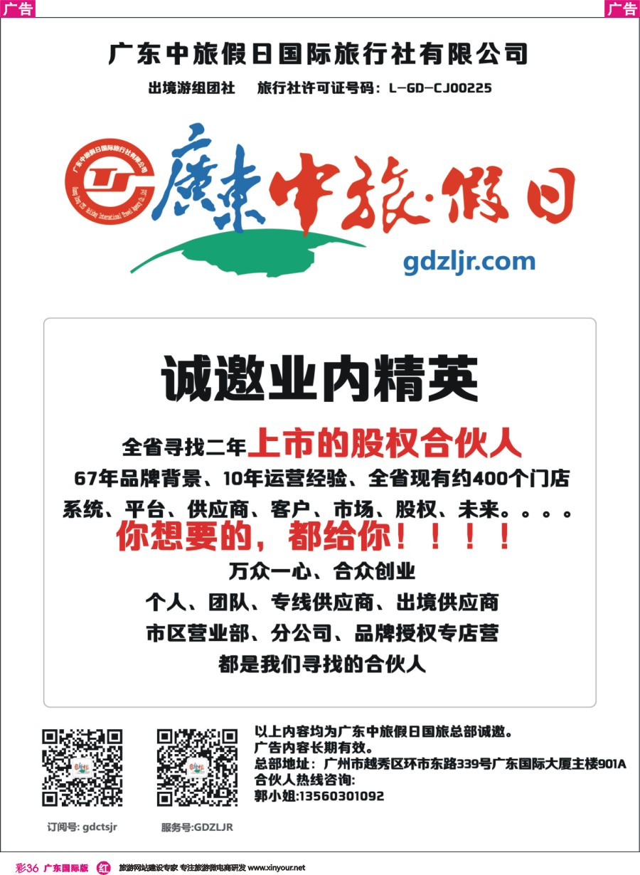 彩r036 广东中旅假日国际旅行社——诚邀业内精英（广东彩色）