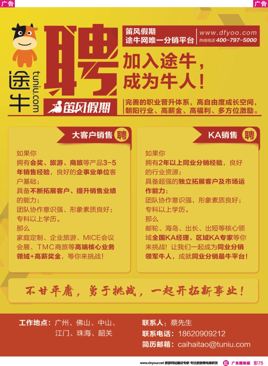 彩r075 途牛◆笛风假期诚聘英才