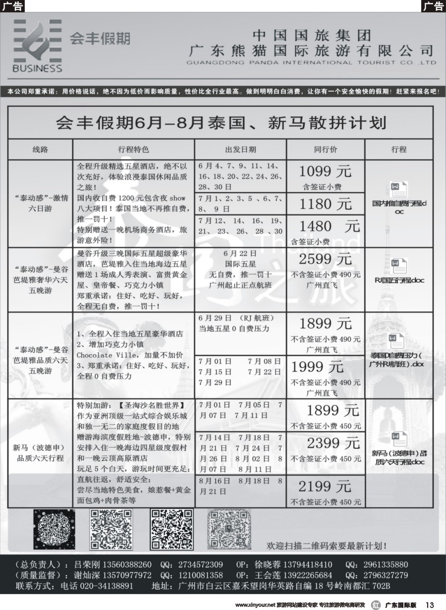 r013 会丰假期——泰国、新马专线（广州国际黑白）
