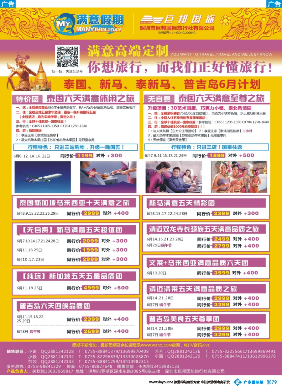 彩b079 【满意假期】（巨邦国旅泰新马部）--2016年最新计划