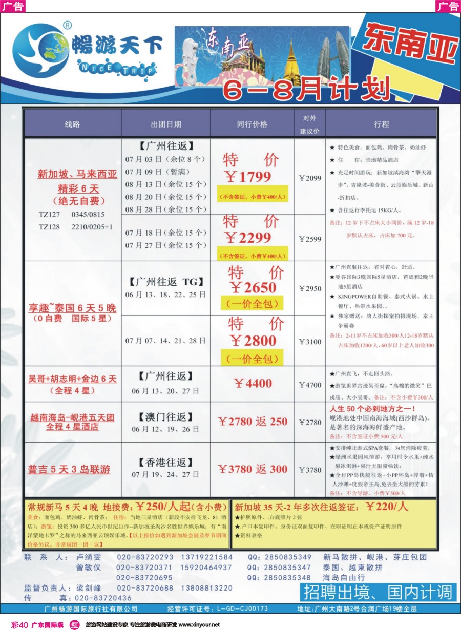 彩r040 （16-0601广告版）畅游天下 东南亚同行计划