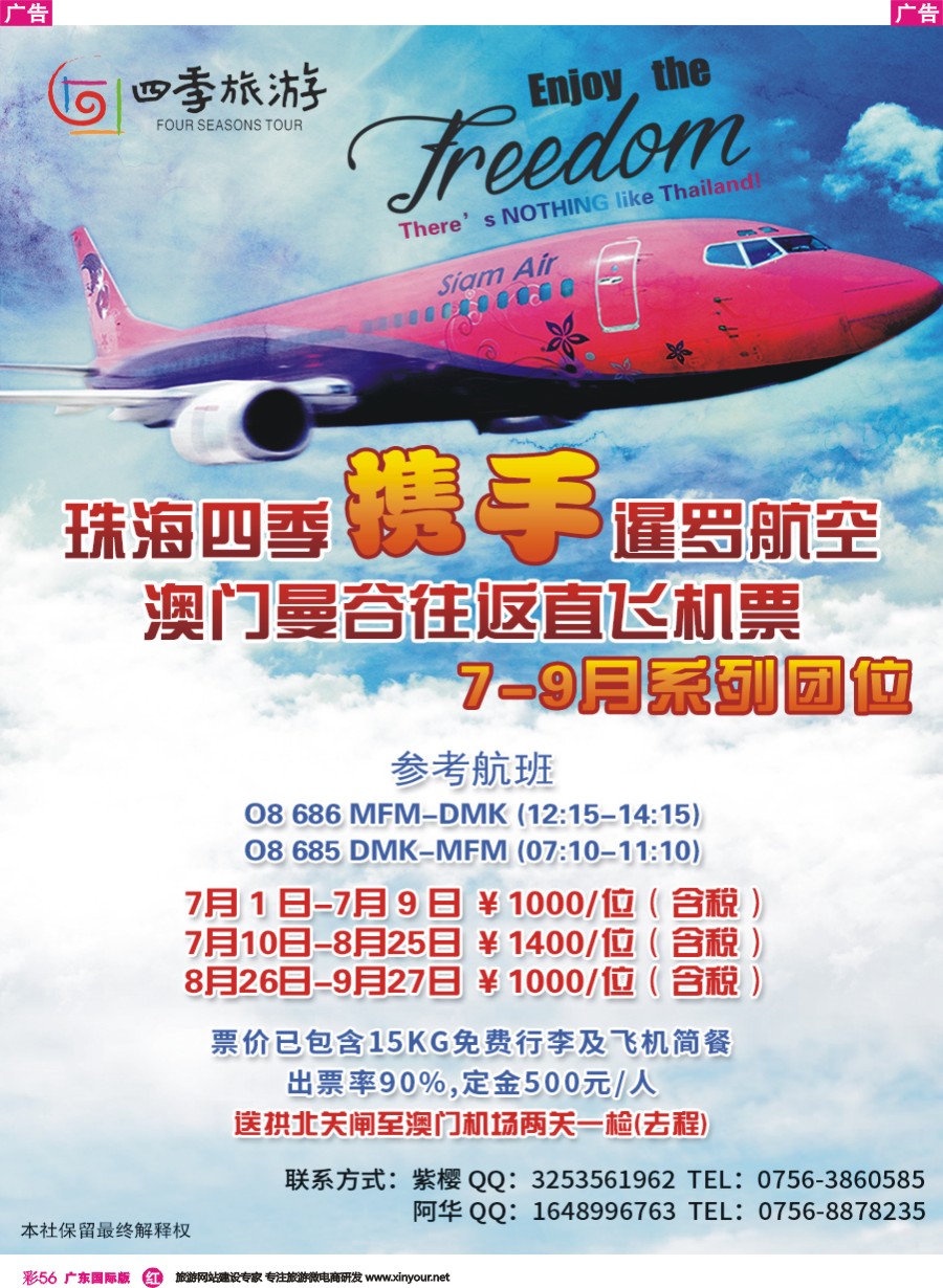 彩r056 珠海四季携手暹罗航空澳门曼谷往返直飞机票7-9月系列团位