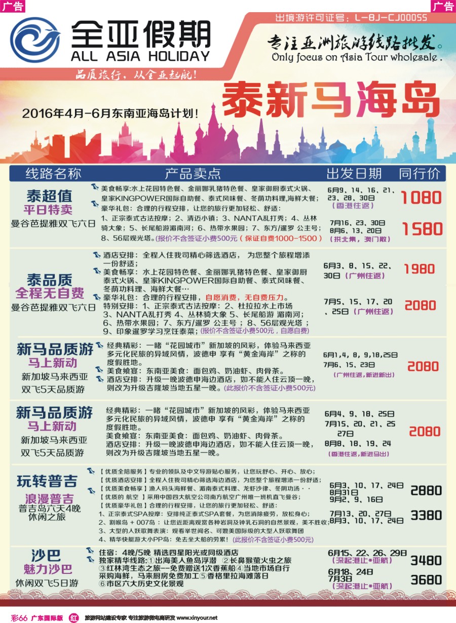彩r066 【全亚假期】东南亚--泰国、新马、海岛同行批发-招聘同业销售、计调