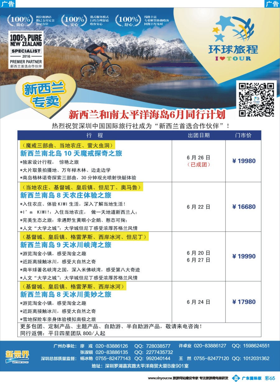 彩b065 新景界-环球旅程-新西兰暑期计划2（广州国际）