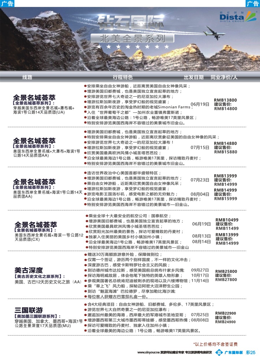 彩b025 DISTA钻石国际——2016年北美特色品质线路（广州国际、深港国际）彩色4