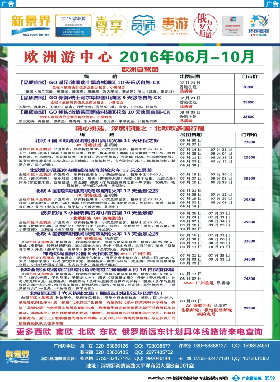 彩b059 新景界-环球旅程-欧洲最新计划4（广州国际）